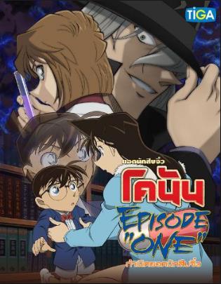 Detective Conan Episode One (2016) ยอดนักสืบจิ๋วโคนัน กำเนิดยอดนักสืบจิ๋ว ดูหนังออนไลน์ HD