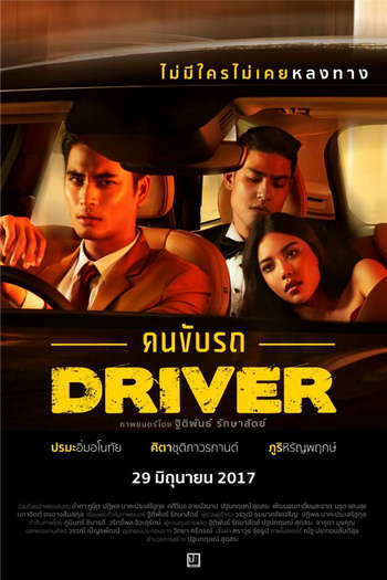 Driver (2017) คนขับรถ 18+ ดูหนังออนไลน์ HD