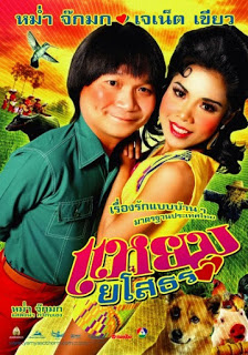 Hello Yasothorn (2005) แหยมยโสธร ดูหนังออนไลน์ HD