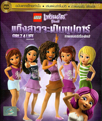 LEGO Friends Girlz 4 Life (2016) เลโก้ เฟรนด์ส แก๊งสาวจะเป็นซุปตาร์ ดูหนังออนไลน์ HD