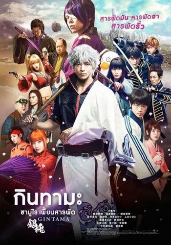 Gintama (2017) กินทามะ ซามูไร เพี้ยนสารพัด ดูหนังออนไลน์ HD