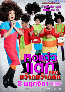 Hor taew tak 4 (2012) หอแต๋วแตก ภาค 4 ดูหนังออนไลน์ HD