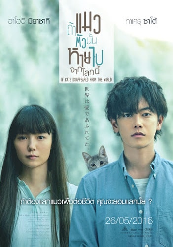 If cat Disappear From The World (2016) ถ้าแมวตัวนั้นหายไปจากโลกนี้ ดูหนังออนไลน์ HD