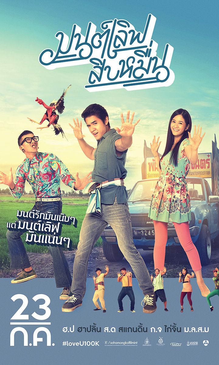 Mon Love 10 Muen (2015) มนต์เลิฟสิบหมื่น ดูหนังออนไลน์ HD