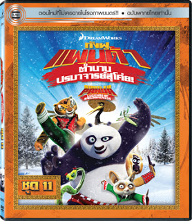 Kung Fu Panda Legends Of Awesomeness Vol.11 กังฟูแพนด้า ตำนานปรมาจารย์สุโค่ย! ชุด11 ดูหนังออนไลน์ HD