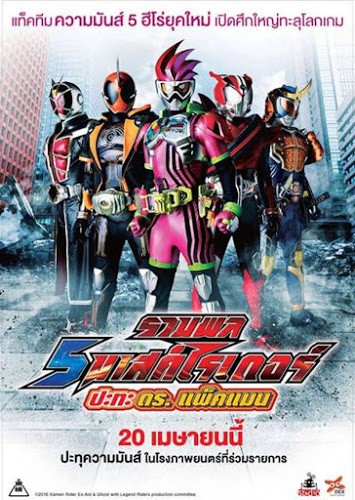 Kamen Rider Heisei Generations (2017) รวมพล 5 มาสค์ไรเดอร์ ปะทะ ดร. แพ็คแมน ดูหนังออนไลน์ HD