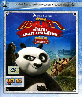 Kung Fu Panda Legends Of Awesomeness Vol.16 กังฟูแพนด้า ตำนานปรมาจารย์สุโค่ย! ชุด16 ดูหนังออนไลน์ HD