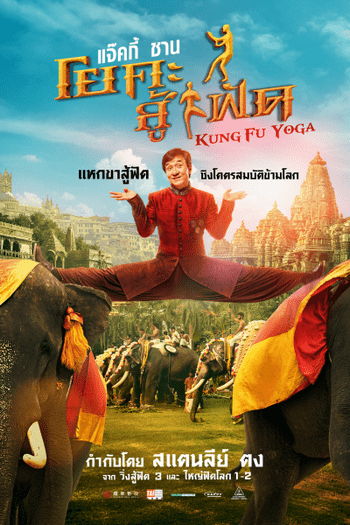 Kung Fu Yoga (2017) กังฟูโยคะ ดูหนังออนไลน์ HD