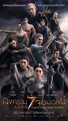 L.O.R.D: Legend of Ravaging Dynasties (2016) สงคราม 7 จอมเวทย์ ดูหนังออนไลน์ HD