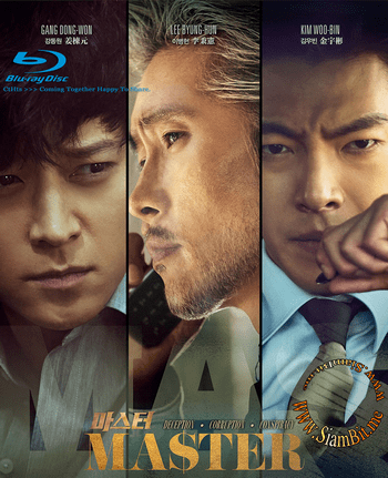 Master (2016) ล่าโกง อย่ายิงมันแค่โป้งเดียว ดูหนังออนไลน์ HD