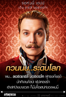 Mortdecai (2015) มอร์เดอไค สายลับพยัคฆ์รั่วป่วนโลก ดูหนังออนไลน์ HD