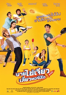 Nai-Kai-Jeow (2017) นายไข่เจียว เสี่ยวตอร์ปิโด ดูหนังออนไลน์ HD