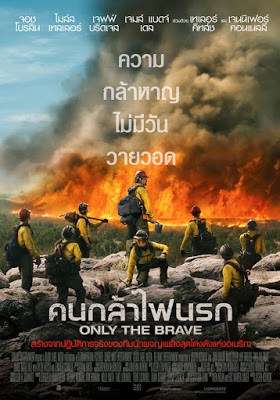 Only the Brave (2017) คนกล้าไฟนรก ดูหนังออนไลน์ HD