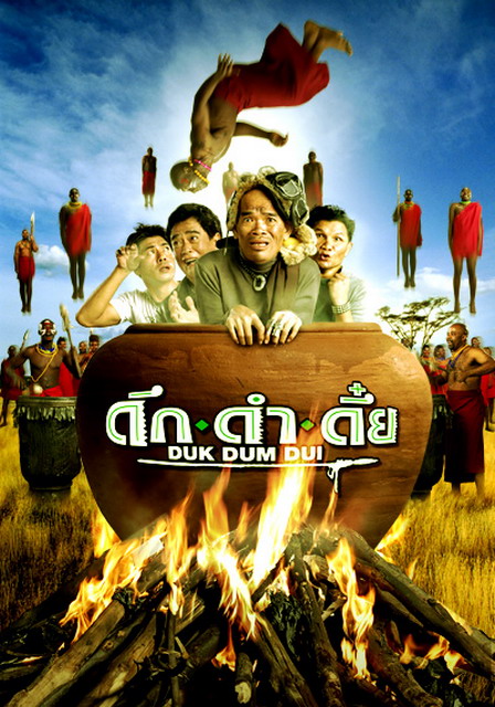 Duk dum dui (2003) ดึก ดำ ดึ๋ย ดูหนังออนไลน์ HD