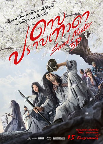 Sword Master (2016) ดาบปราบเทวดา ดูหนังออนไลน์ HD