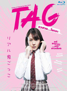 TAG (2015) อวสาน…โมเอะ ดูหนังออนไลน์ HD