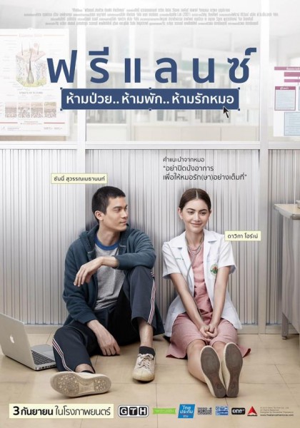 ฟรีแลนซ์ ห้ามป่วย ห้ามพัก ห้ามรักหมอ Freelance (2015) ดูหนังออนไลน์ HD