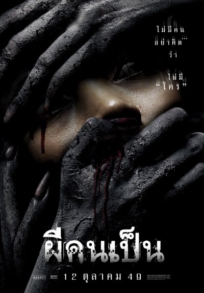 The Victim (2006) ผีคนเป็น ดูหนังออนไลน์ HD