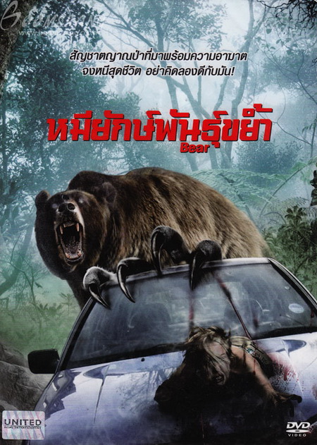 Bear (2010) หมียักษ์พันธุ์ขย้ำ ดูหนังออนไลน์ HD