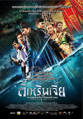 Young Detective Dee Rise of the Sea Dragon (2013) ตี๋เหรินเจี๋ย ผจญกับดักเทพมังกร ดูหนังออนไลน์ HD