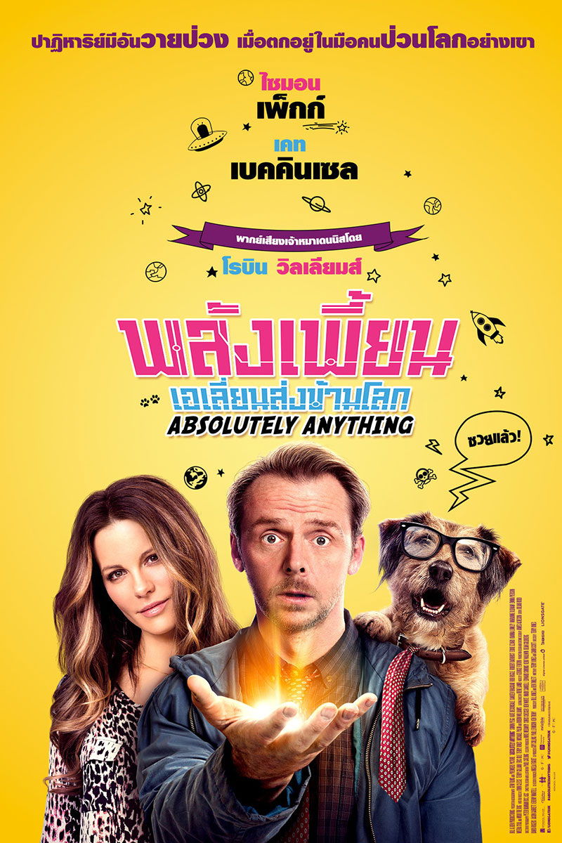 Absolutely Anything (2015) พลังเพี้ยน เอเลี่ยนส่งข้ามโลก ดูหนังออนไลน์ HD