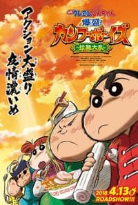 Crayon Shin-chan Burst Serving! Kung Fu Boys Ramen Rebellion (2018) ชินจังเดอะมูฟวี่ ตอน เจ้าหนูกังฟูดุ๊กดิ๊กพิชิตสงครามราเม็ง (2018) ดูหนังออนไลน์ HD