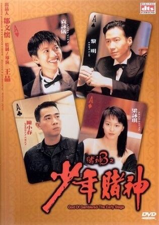 God Of Gamblers 5 The Early Stage (1997) คนตัดคน 5 ภาคพิเศษกำเนิดเกาจิ้ง ดูหนังออนไลน์ HD