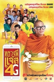 หลวงพี่แจ๊ส 4G Luang Pee Jazz 4G (2016) ดูหนังออนไลน์ HD