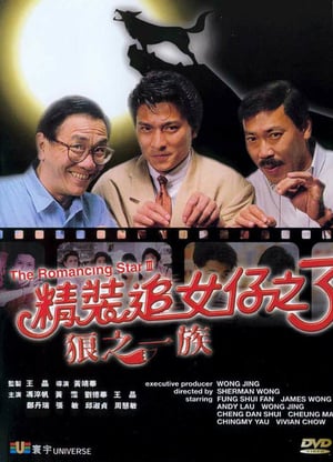 The Romancing Star 3 (1989) ยกเครื่องเรื่องจุ๊ ภาค 3 ดูหนังออนไลน์ HD