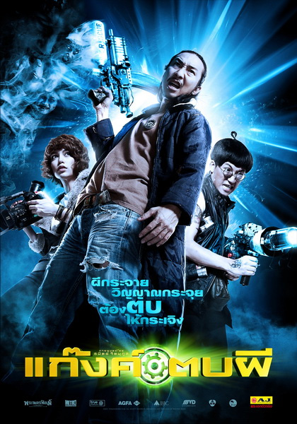 Ghost Day (2012) แก๊งค์ตบผี ดูหนังออนไลน์ HD