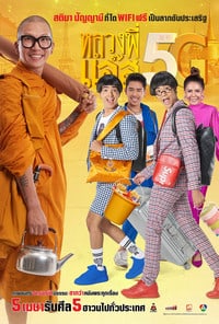 Luang Pee Jazz 5G (2018) หลวงพี่เเจ๊ส 5G ดูหนังออนไลน์ HD