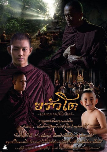 ขรัวโต อมตะเถระกรุงรัตนโกสินทร์ (2015) Somdej Toh ดูหนังออนไลน์ HD