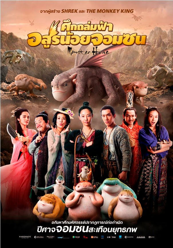 Monster Hunt (2015) ศึกถล่มฟ้า อสูรน้อยจอมซน ดูหนังออนไลน์ HD