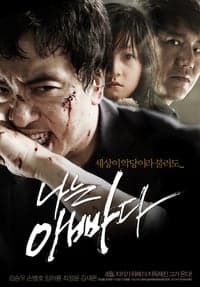 I am Father (2011) ไอแอมฟาเตอร์ พ่ออย่างฉัน ดูหนังออนไลน์ HD