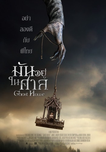 Ghost House (2017) มันอยู่ในศาล ดูหนังออนไลน์ HD