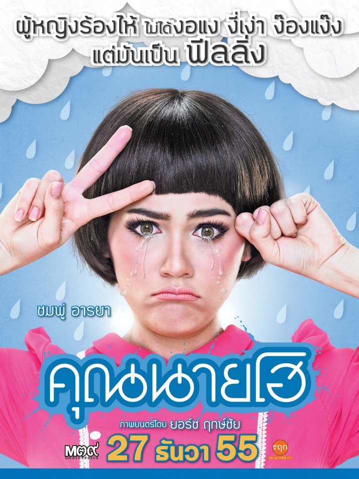 Crazy Crying Lady (2012) คุณนายโฮ ดูหนังออนไลน์ HD