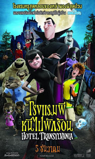 Hotel Transylvania (2012) โรงแรมผี หนีไปพักร้อน ดูหนังออนไลน์ HD