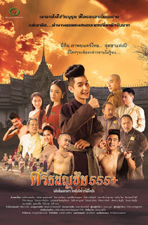 Sritanonchai Hahaha (2015) ศรีธนญชัย 555+ ดูหนังออนไลน์ HD