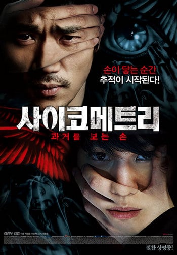 Psychometry (2013) ไซโคเมตทรี สืบพลังจิต [ซับไทย] ดูหนังออนไลน์ HD