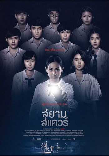 สยามสแควร์ (2017) Siam Square ดูหนังออนไลน์ HD