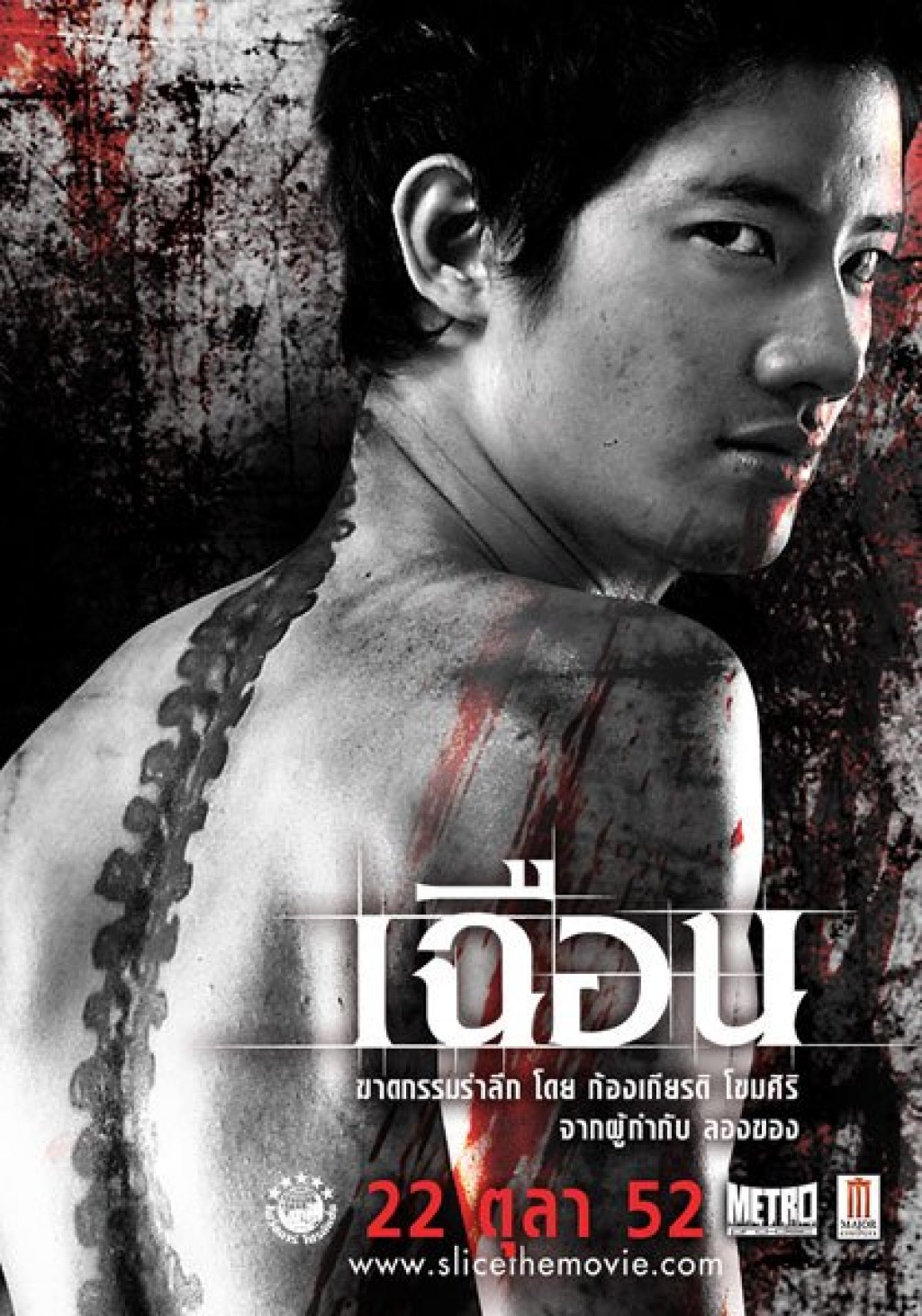 Slice (2009) เฉือน ดูหนังออนไลน์ HD