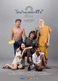 ไทบ้านเดอะซีรีส์ 2.1 (2018) Thi-Baan The Series 2 ดูหนังออนไลน์ HD