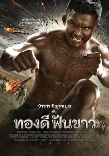 Nai-Thong-Dee-Fun-Khaw (2017) นายทองดีฟันขาว ดูหนังออนไลน์ HD