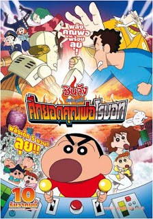 Shin Chan The Movie (2015) ชินจัง เดอะ มูฟวี่ ศึกยอดคุณพ่อโรบอท ดูหนังออนไลน์ HD