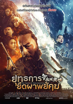 The Taking of Tiger Mountain (2015) ยุทธการยึดผาพยัคฆ์ ดูหนังออนไลน์ HD