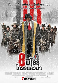 The Hateful Eight (2015) 8 พิโรธ โกรธแล้วฆ่า ดูหนังออนไลน์ HD