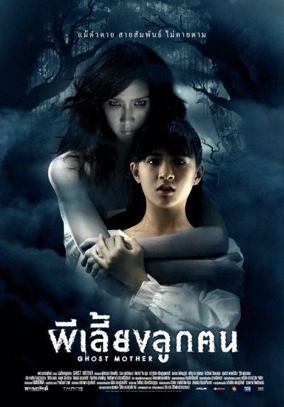 ผีเลี้ยงลูกคน Ghost Mother (2007) ดูหนังออนไลน์ HD