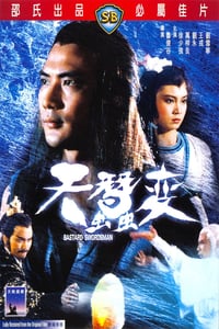 Bastard Swordsman (1983) กระบี่ไร้เทียมทาน ดูหนังออนไลน์ HD