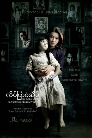 The Only Mom (2019) มาร-ดา ดูหนังออนไลน์ HD