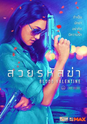 สวยรหัสฆ่า Blood Valentine (2019) ดูหนังออนไลน์ HD